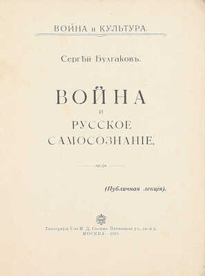 Булгаков С. Война и русское самосознание. (Публичная лекция). М.: Тип. т-ва И.Д. Сытина, 1915.